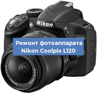 Ремонт фотоаппарата Nikon Coolpix L120 в Челябинске
